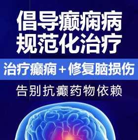 逼逼爽癫痫病能治愈吗